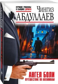 Ангел боли: Путешествие по Апеннинам — Русские детективы, триллеры, ужасы