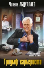 Триумф карьериста. Чингиз Абдуллаев