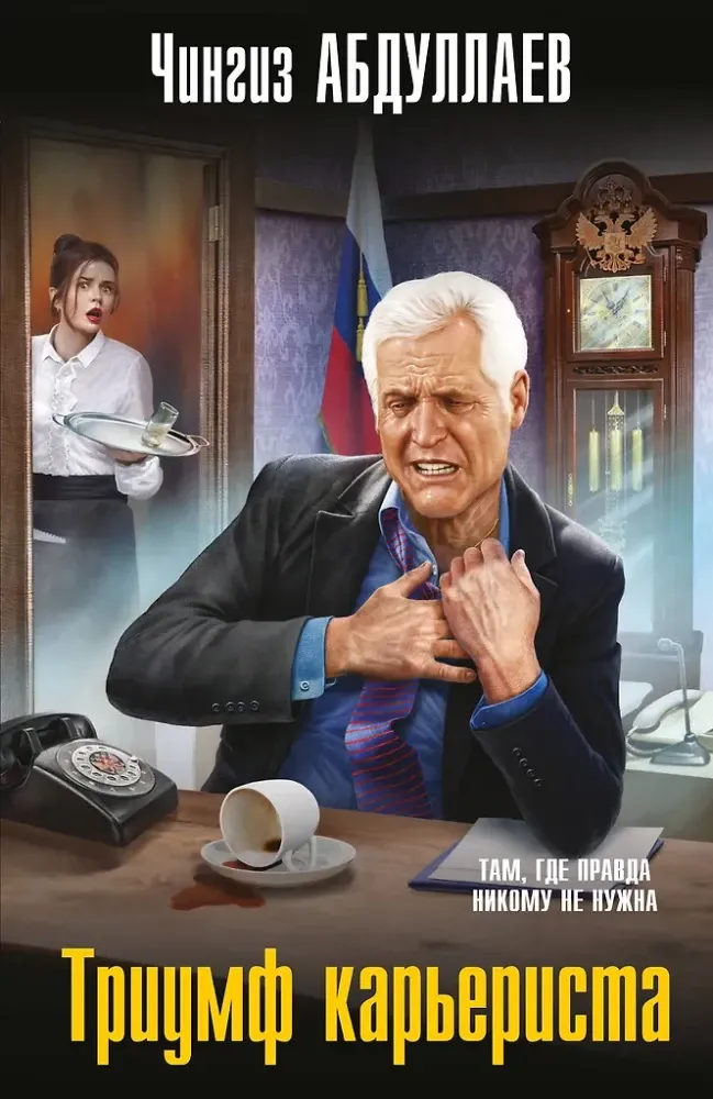 9785042213830_0-1.webp Триумф карьериста. Чингиз Абдуллаев