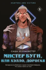 Мистер Буги, или Хэлло, дорогая. Саша Хеллмейстер