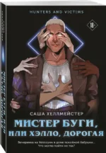 Мистер Буги, или Хэлло, дорогая — изображение 2