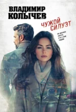 Чужой силуэт. Владимир Колычев