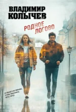 Родное логово. Владимир Колычев