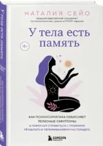 У тела есть память. Как психосоматика объясняет телесные симптомы и помогает справиться с травмами прошлого и переживаниями настоящего — изображение 2