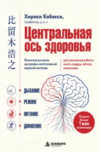 Центральная ось здоровья. Японские ритуалы настройки вегетативной нервной системы для улучшения работы мозга, сердца, лёгких, кишечника 12+. Хироюки Кобаяси