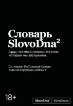 Словарь SlovoDna. 2-е издание, обновленное. Кирилл Караваев