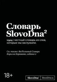 Словарь SlovoDna. 2-е издание, обновленное. Кирилл Караваев