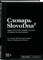 Словарь SlovoDna. 2-е издание, обновленное — изображение 2