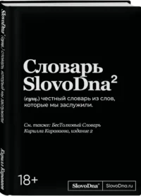 Словарь SlovoDna. 2-е издание, обновленное — Юмор и сатира