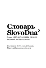 Словарь SlovoDna. 2-е издание, обновленное — изображение 5