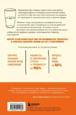 На 10% счастливее. Реальный метод самопомощи, который избавит от тревоги и навсегда сделает ваш стакан наполовину полным — изображение 3