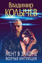 Мент в законе. Волчья интуиция. Владимир Колычев