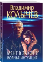 Мент в законе. Волчья интуиция — изображение 2