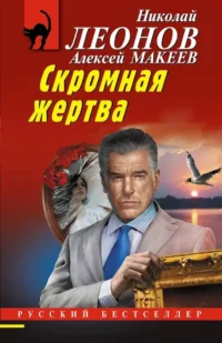Скромная жертва. Алексей Макеев, Николай Леонов