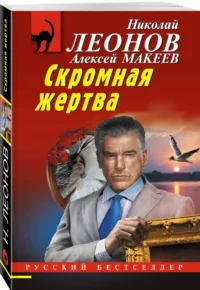 Скромная жертва — Русские детективы, триллеры, ужасы