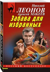 Забава для избранных — Русские детективы, триллеры, ужасы