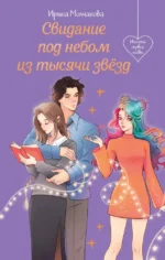 Свидание под небом из тысячи звезд. Ирина Молчанова
