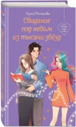 Свидание под небом из тысячи звезд — изображение 2