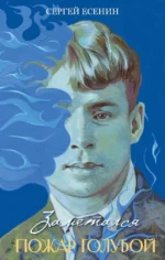 Заметался пожар голубой. Сергей Есенин