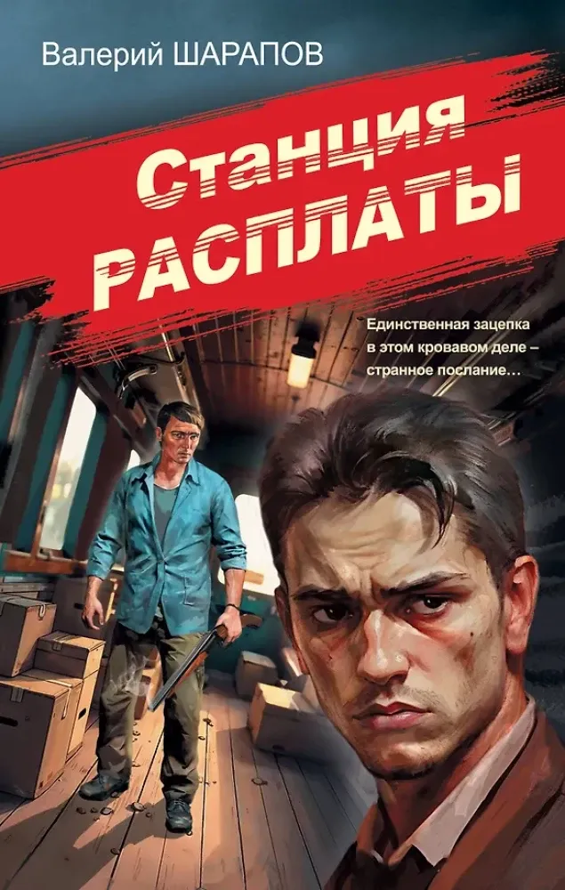 9785042215933_0-1.webp Станция расплаты. Валерий Шарапов