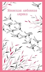 Японская любовная лирика
