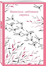 Японская любовная лирика — изображение 2