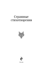 Страшные стихотворения — изображение 4