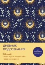 Дневник подсознания. 60 дней, чтобы лучше понять себя через сновидения