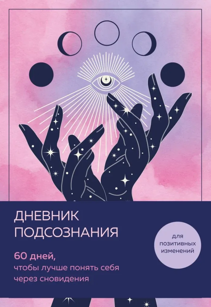 9785042216022_0-1.webp Дневник подсознания. 60 дней, чтобы лучше понять себя через сновидения