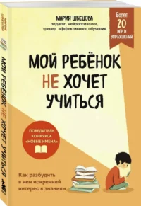 Мой ребенок не хочет учиться. Как разбудить в нем искренний интерес к знаниям — Детская и подростковая психология