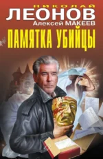 Памятка убийцы. Алексей Макеев, Николай Леонов