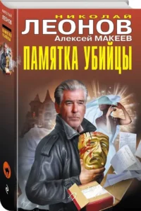 Памятка убийцы — Русские детективы, триллеры, ужасы