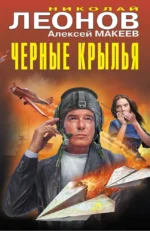 Черные крылья. Алексей Макеев, Николай Леонов