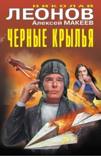 Черные крылья. Алексей Макеев, Николай Леонов