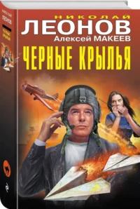 Черные крылья — Русские детективы, триллеры, ужасы