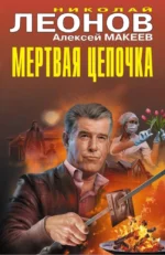 Мертвая цепочка. Алексей Макеев, Николай Леонов