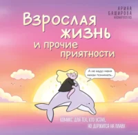 Взрослая жизнь и прочие приятности. Комикс для тех, кто устал, но держится на плаву. Арина Баширова