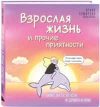 Взрослая жизнь и прочие приятности. Комикс для тех, кто устал, но держится на плаву — Комиксы