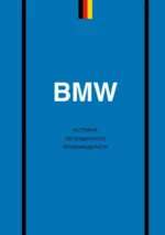 BMW. История легендарного производителя. Дмитрий Захарченко