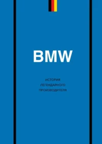 BMW. История легендарного производителя. Дмитрий Захарченко