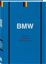 BMW. История легендарного производителя — изображение 2