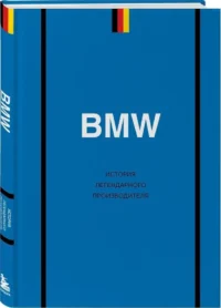 BMW. История легендарного производителя — Автомобили