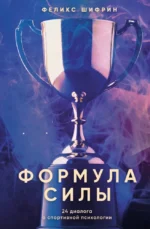 Формула силы. 24 диалога о спортивной психологии. Феликс Шифрин