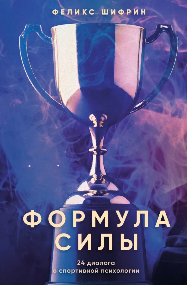 9785042216312_0-1.webp Формула силы. 24 диалога о спортивной психологии. Феликс Шифрин