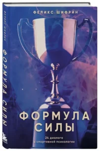 Формула силы. 24 диалога о спортивной психологии — Популярная психология