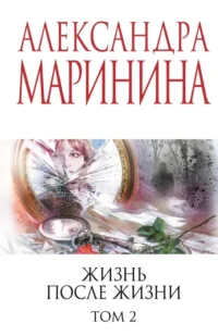 Жизнь после Жизни. Том 2. Александра Маринина