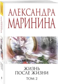 Жизнь после Жизни. Том 2 — Русские детективы, триллеры, ужасы