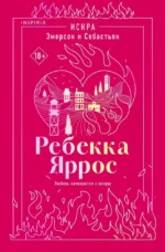 Искра. Эмерсон и Себастьян. Ребекка Яррос