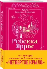 Искра. Эмерсон и Себастьян — изображение 2
