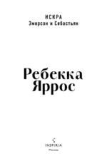 Искра. Эмерсон и Себастьян — изображение 4